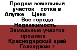 Продам земельный участок 1 сотка в Алупке. › Цена ­ 850 000 - Все города Недвижимость » Земельные участки продажа   . Краснодарский край,Геленджик г.